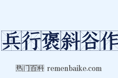 兵行褒斜谷作是什么意思的图片